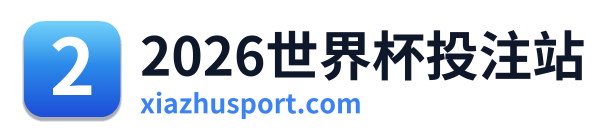 2026世界杯投注站